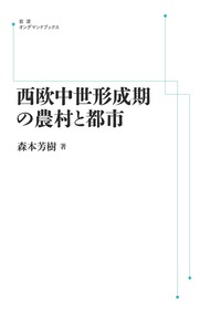 西欧中世形成期の農村と都市
