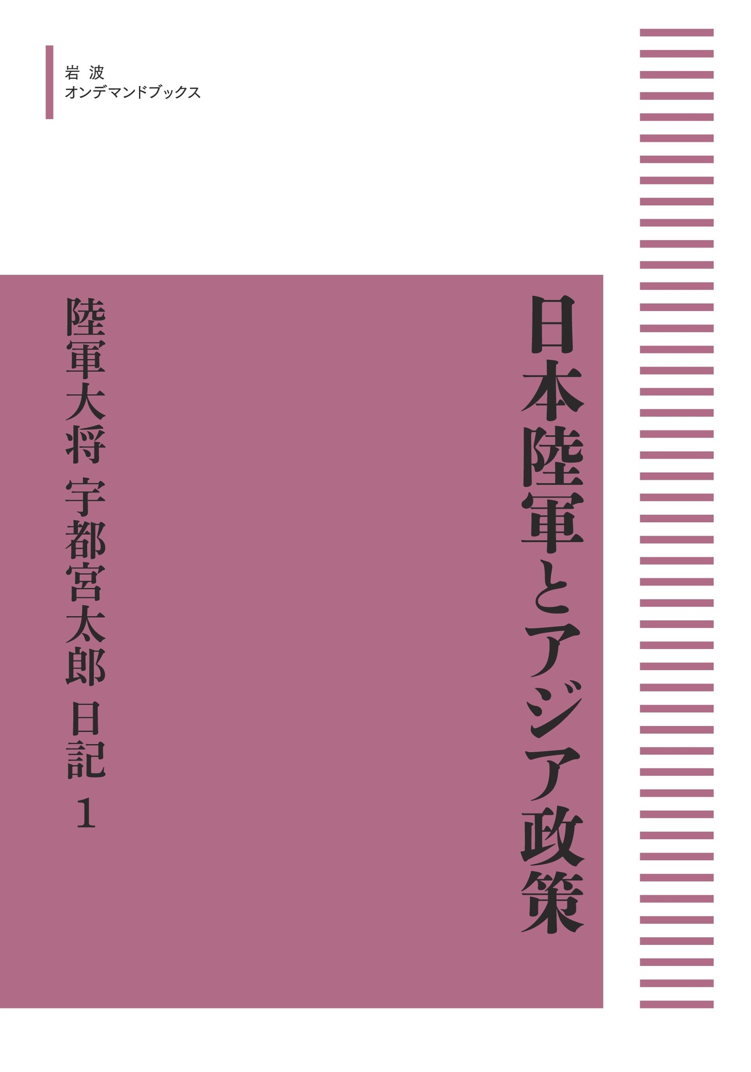 日本陸軍とアジア政策 : 陸軍大将宇都宮太郎日記 1~3巻セット 日本陸軍とアジア政策 陸軍大将宇都宮太郎日記 第1巻／宇都宮