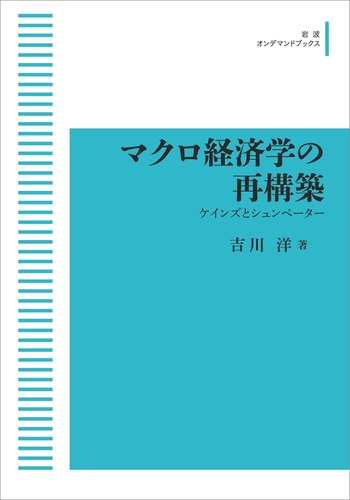マクロ経済学の再構築　ケインズとシュンペーター 吉川洋／著 岩波書店 middle_d6a63e59-7904-46dc-8129