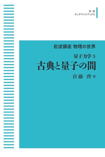岩波講座物理の世界 量子力学3 古典と量子の間／首藤 啓｜岩波オン