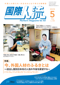 国際人流No.426（2025年5月号） - 恒春閣