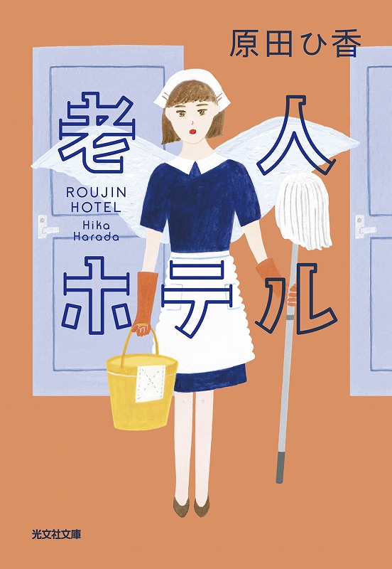 老人ホテル - 光文社