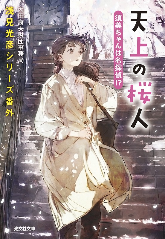 天上の桜人 須美ちゃんは名探偵！？ - 光文社