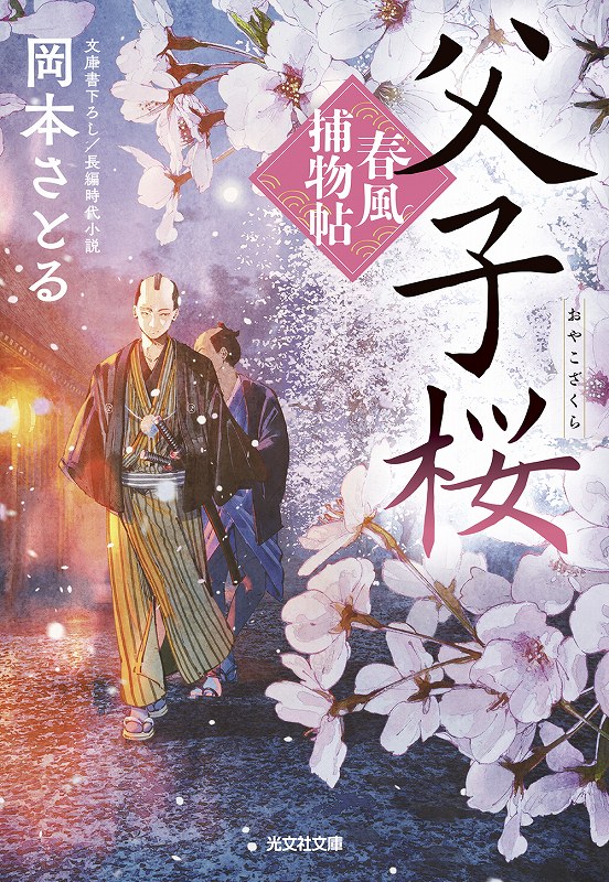 岡本 さとる - 光文社