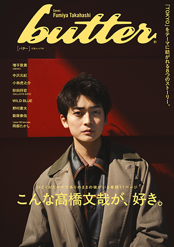 butter 01』のご紹介 - 株式会社 白夜書房