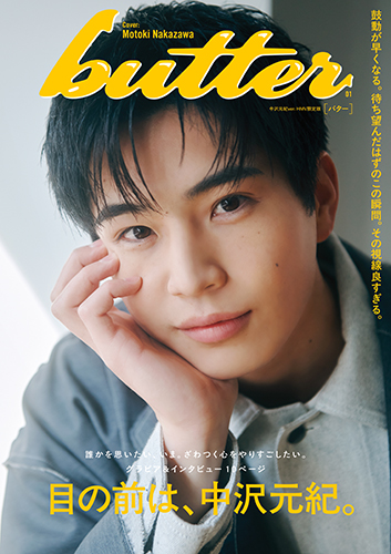 butter 01 HMV限定版 中沢元紀ver.』のご紹介 - 株式会社 白夜書房