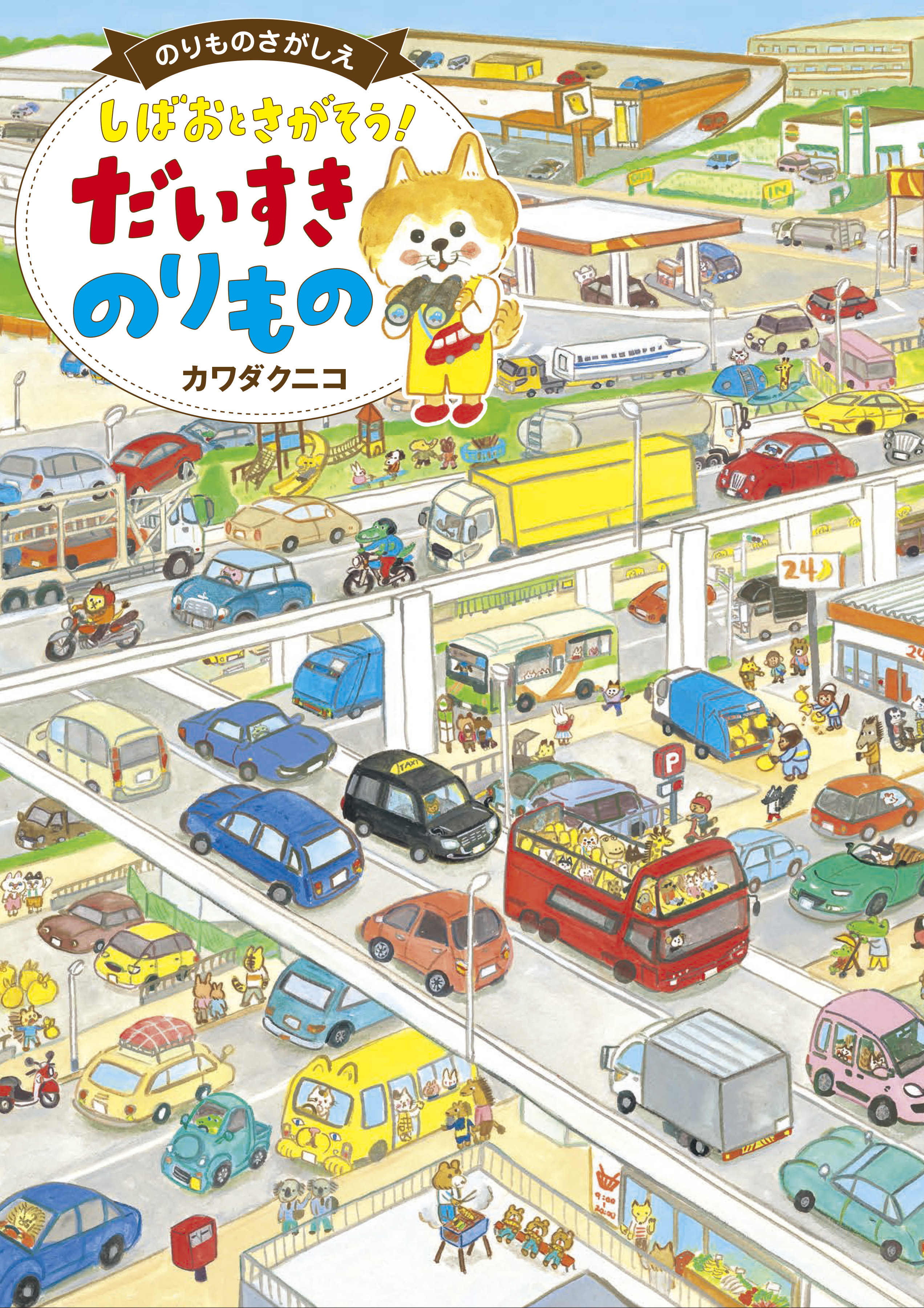 しばおとさがそう！ だいすき のりもの - 世界文化社グループ