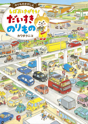 ちしきの絵本　前30巻 しばおとさがそう！ だいすき のりもの - 世界文化社グループ