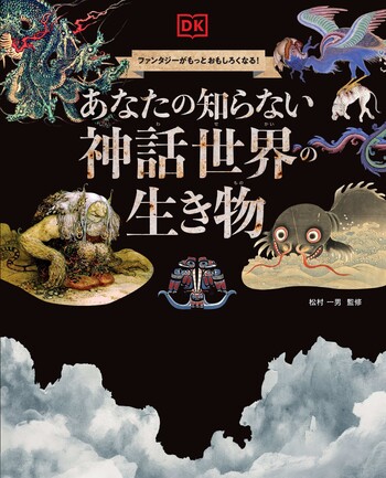 あなたの知らない 神話世界の生き物 - 世界文化社グループ