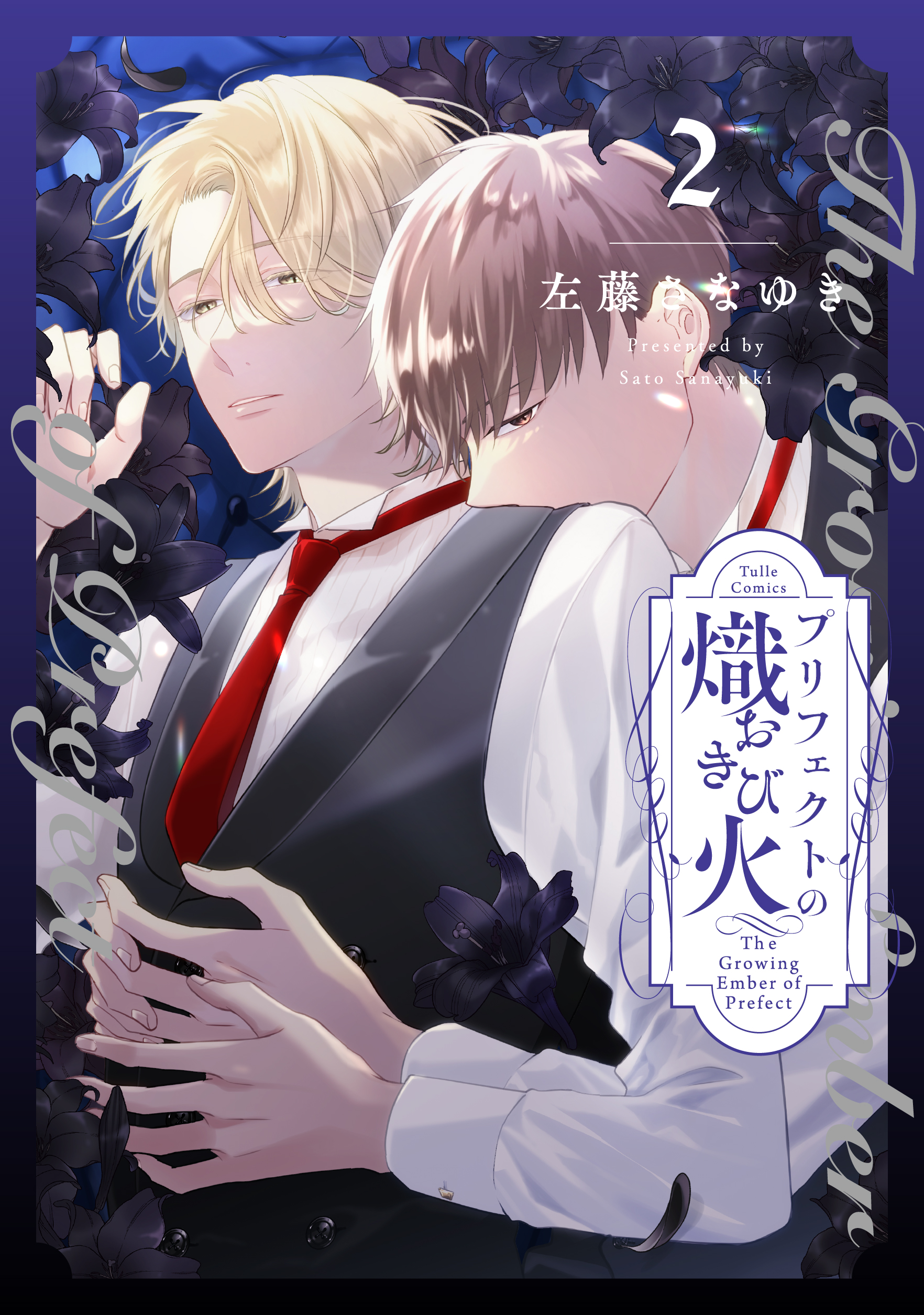 【BL漫画】プリフェクトの箱庭1〜3巻　プリフェクトの熾火 Amazon.co.jp: プリフェクトの箱庭【電子限定漫画付き】 (Tulle