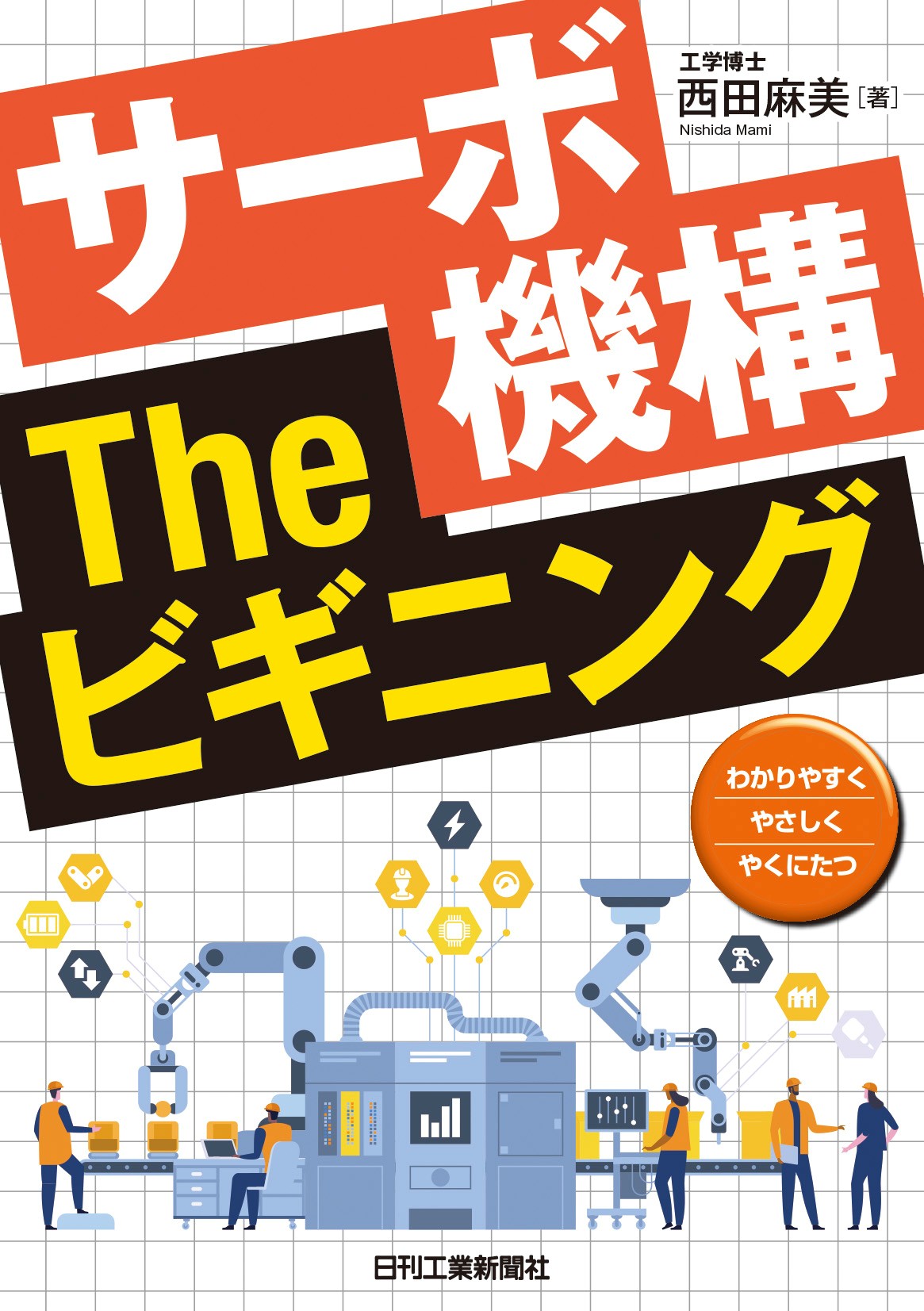 サーボ機構 The ビギニング - 日刊工業新聞社 公式オンラインショップ