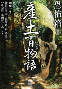 恐怖箱　産土百物語