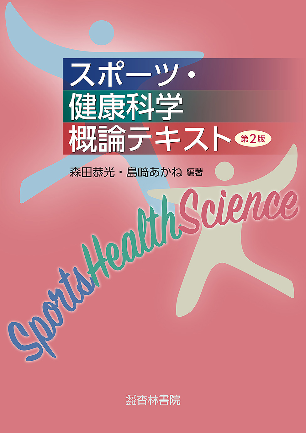 スポーツ・健康科学概論テキスト 第2版 - 杏林書院