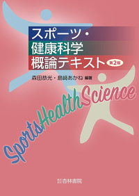 スポーツ系 医療系 教科書 スポーツ系 医療系 教科書 スポーツ系 医療系 教科書