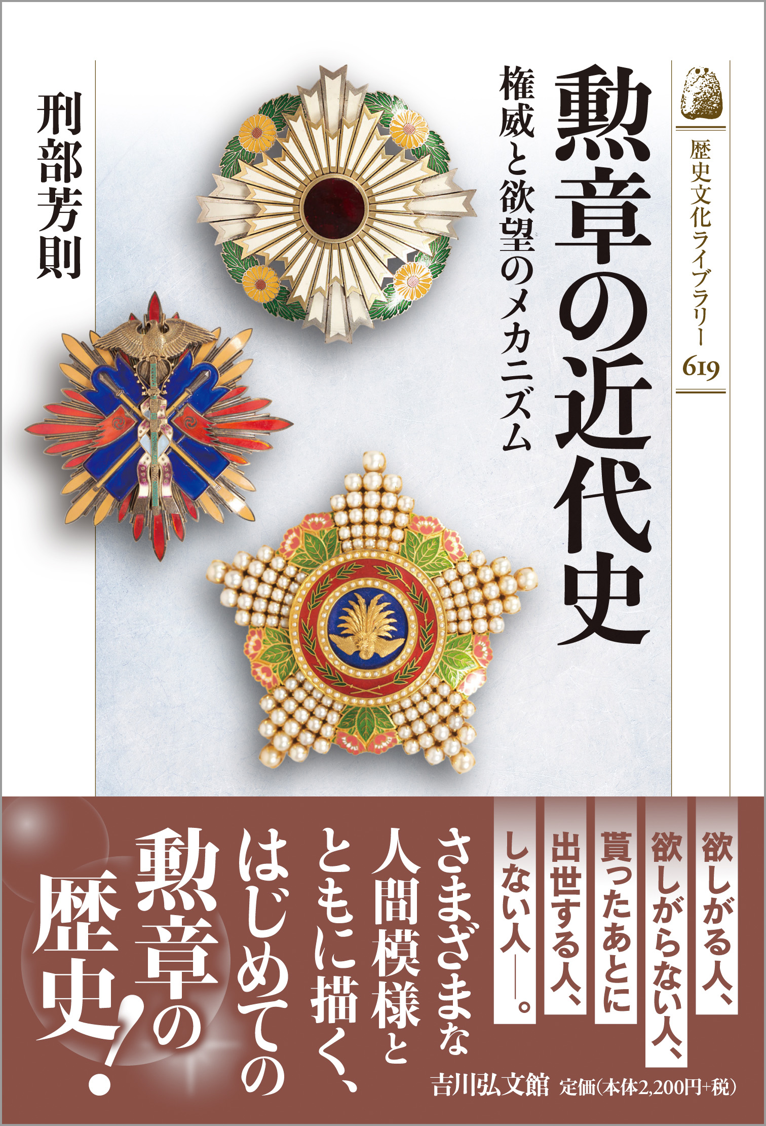 勲章の近代史 - 株式会社 吉川弘文館 歴史学を中心とする、人文図書の出版