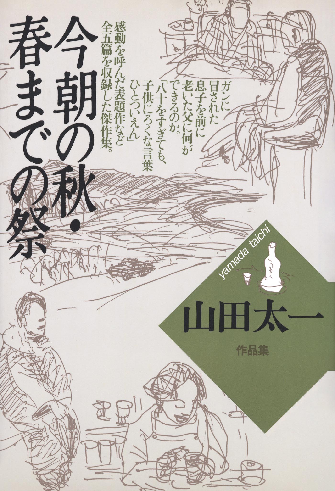 【中古】 山田太一作品集 ８/大和書房/山田太一 Amazon.co.jp: 早春スケッチブック (山田太一作品集) : 山田
