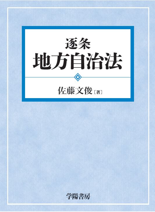 逐条地方自治法 逐条 地方自治法 - 株式会社 学陽書房 ｜「信頼｣｢斬新｣｢面白い｣を実現