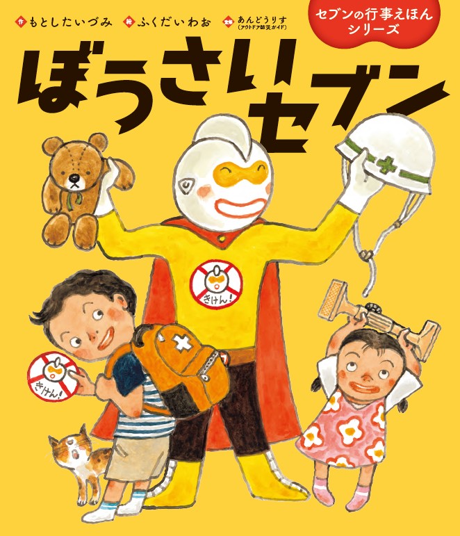 ぼうさいセブン - 世界文化社グループ