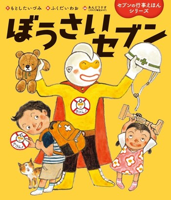 ぼうさいセブン - 世界文化社グループ