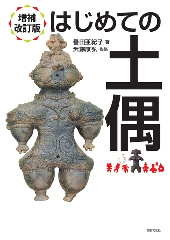 増補改訂版 はじめての土偶 - 世界文化社グループ