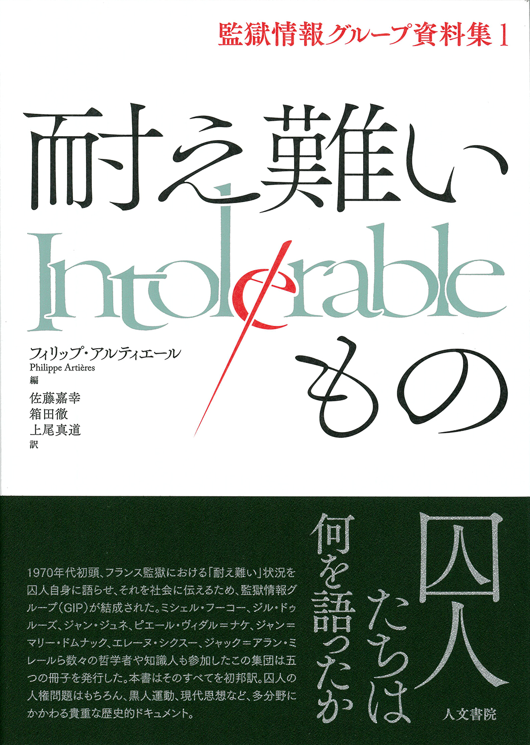 耐え難いもの - 株式会社 人文書院