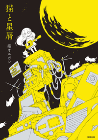 夜光遊星 - 駒草出版