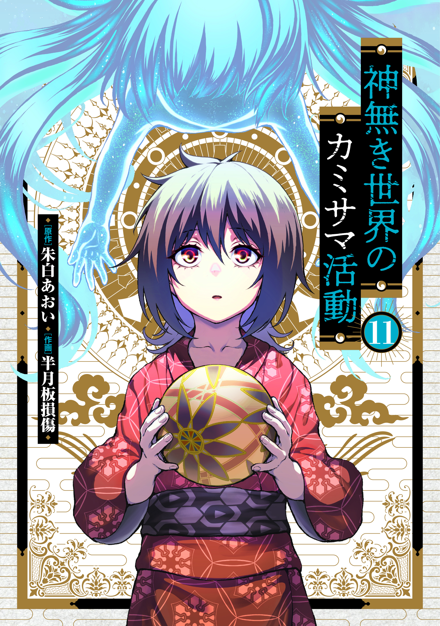 神無き世界のカミサマ活動 - ヒーローズ