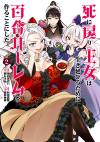 死に戻り王女は生き延びるために百合ハーレムを作ることにした