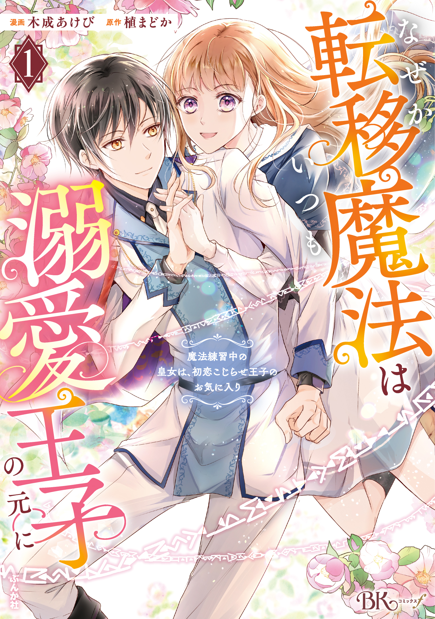 なぜか転移魔法はいつも溺愛王子　他 なぜか転移魔法はいつも溺愛王子の元に～魔法練習中の皇女は