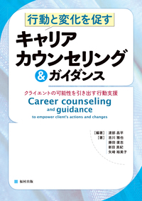 実践家のためのナラティブ／社会構成主義キャリア・カウンセリング