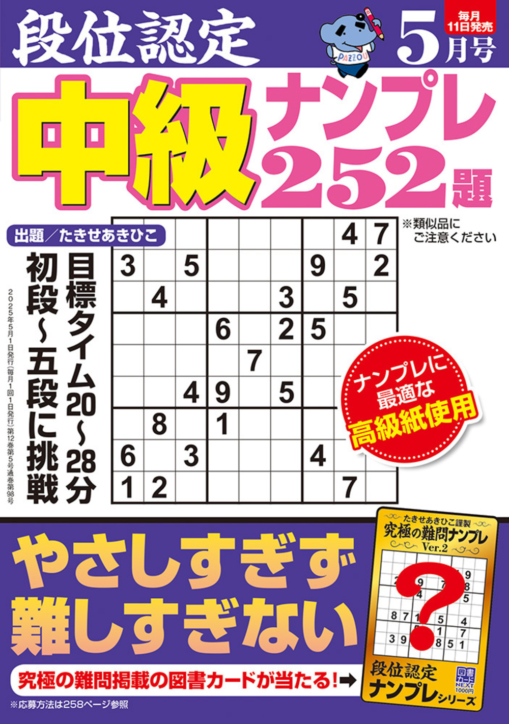 定期誌『段位認定中級ナンプレ252題』 - 株式会社 白夜書房