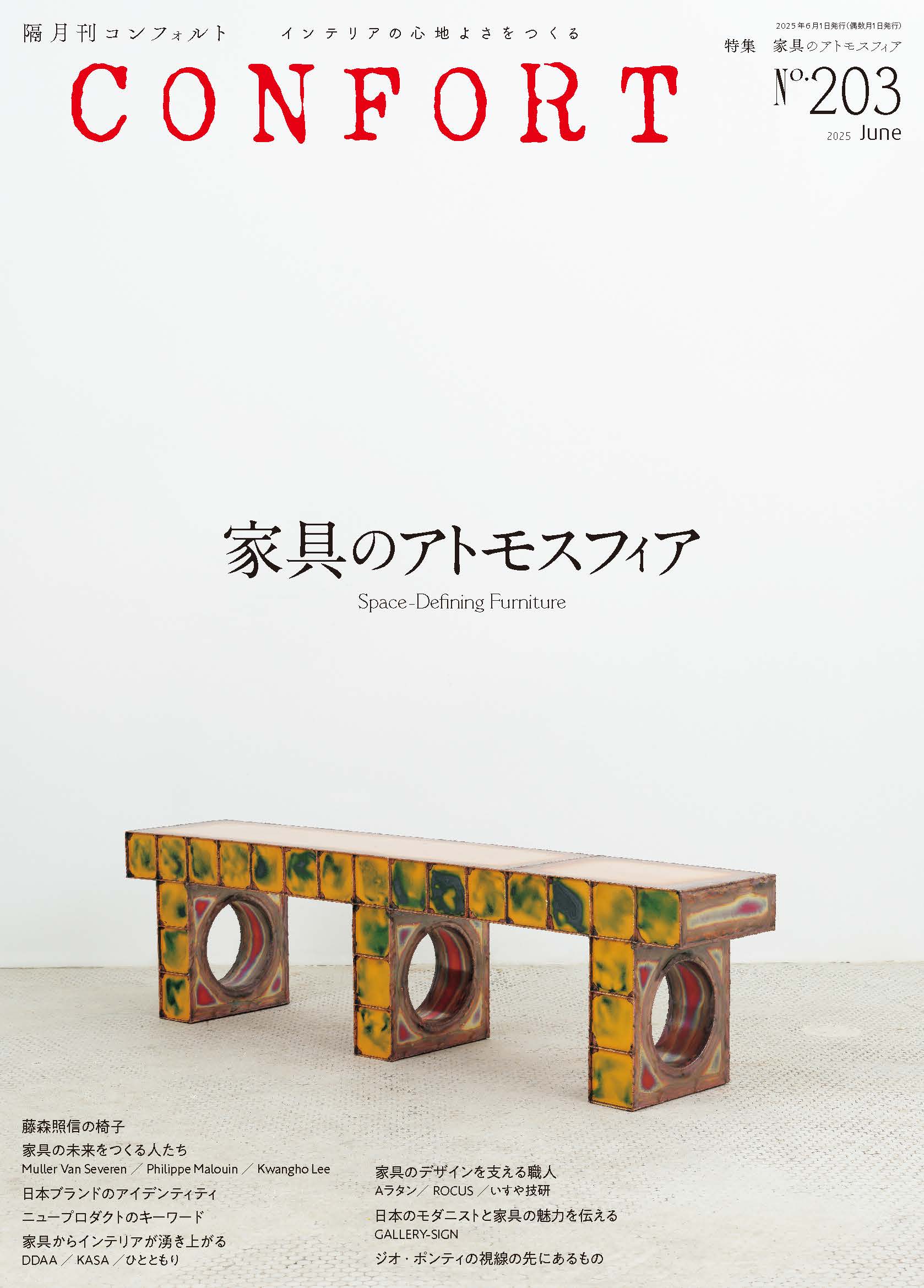 CONFORT No.203（2025年06月号） - 建築資料研究社 BOOKS & MAGAZINES