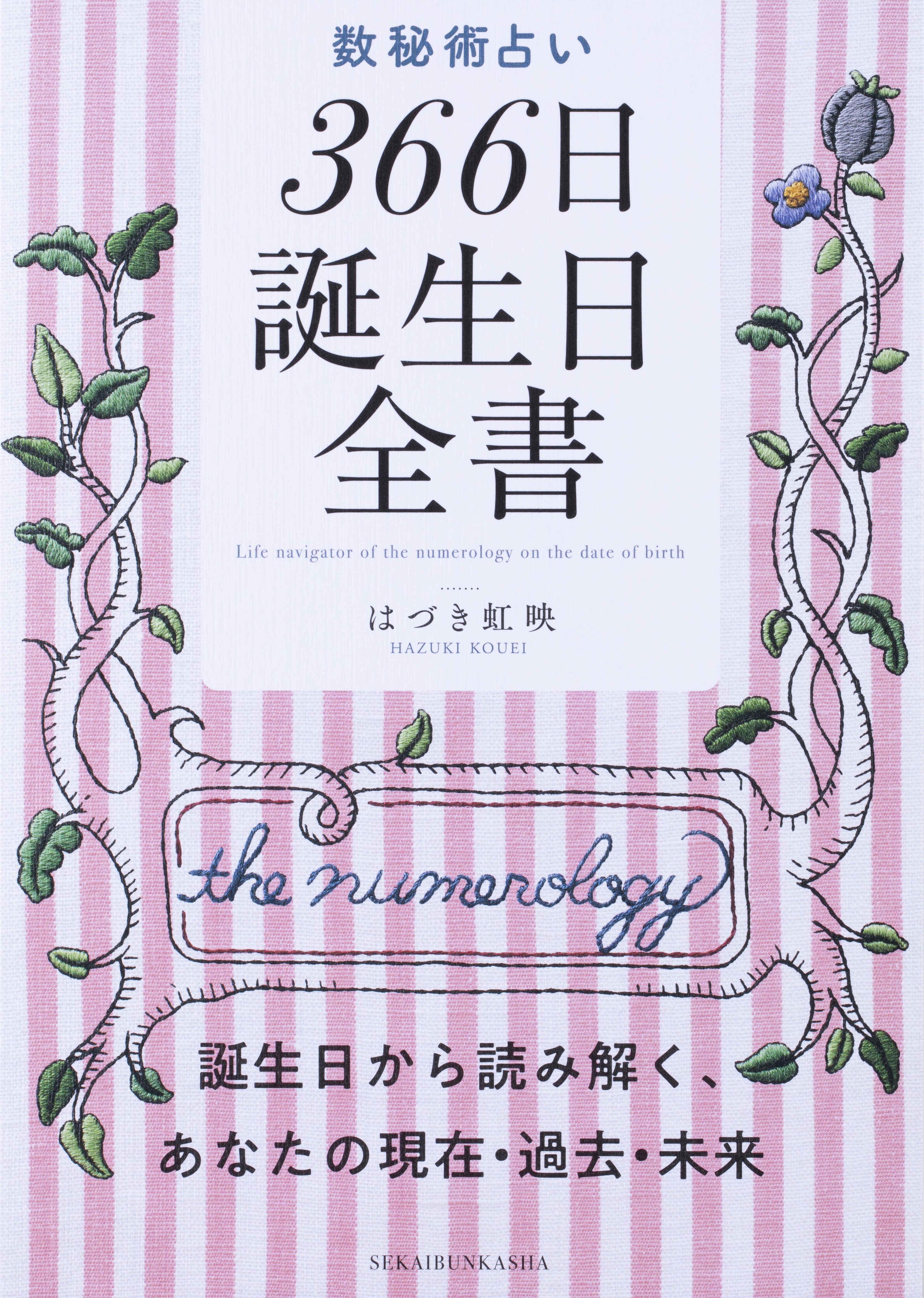 数秘術占い 366日誕生日全書 - 世界文化社グループ