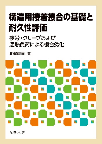 構造用接着接合の基礎と耐久性評価 - 丸善出版 理工・医学・人文社会 