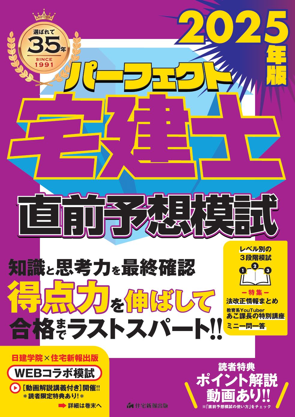 2025年度版 みんなが欲しかった! 3冊+ 出る順宅建士 当たる!直前予想模試 みんなが欲しかった！宅建士の直前予想模試 2025年度版 / 滝澤