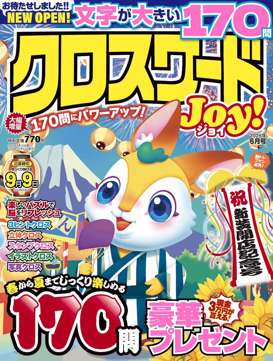 クロスワードJoy！2025年6月号 - 株式会社メディアソフト