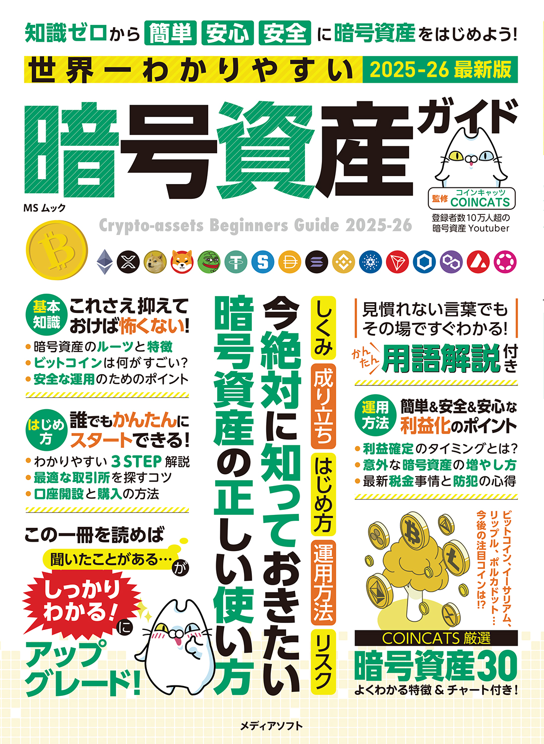世界一わかりやすい暗号資産ガイド - 株式会社メディアソフト