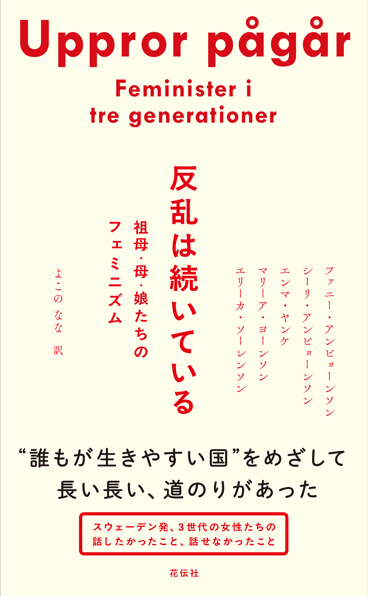 反乱は続いている - 花伝社