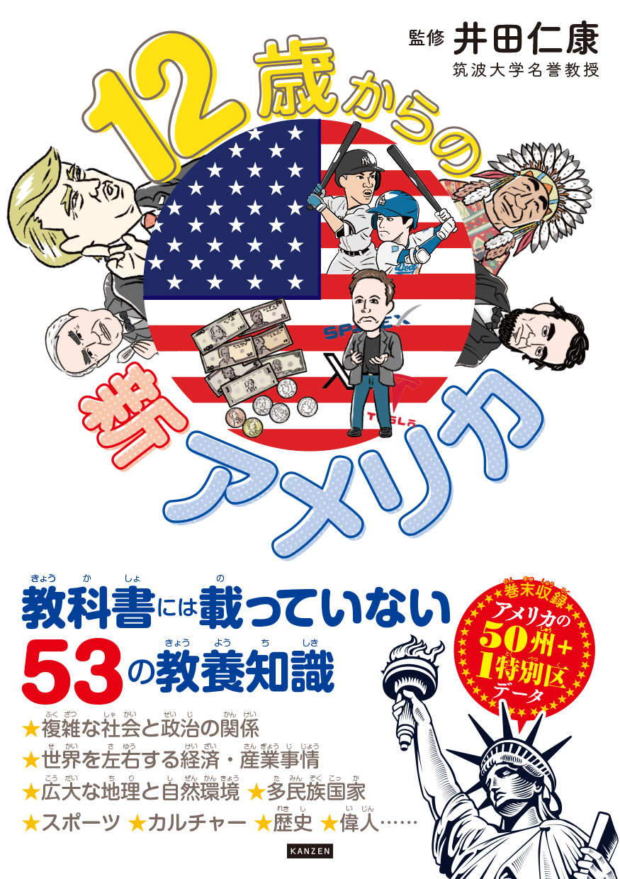 12歳からの新アメリカ - 株式会社カンゼン