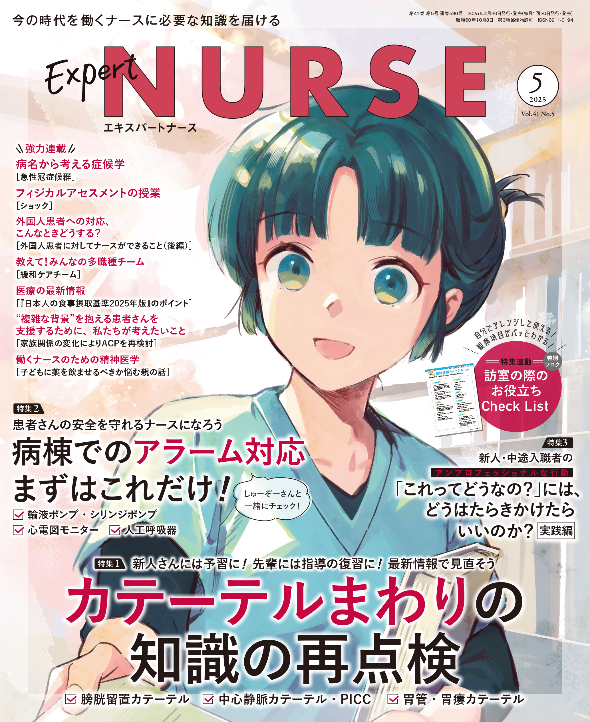 エキスパートナース 2025年5月号 - 照林社