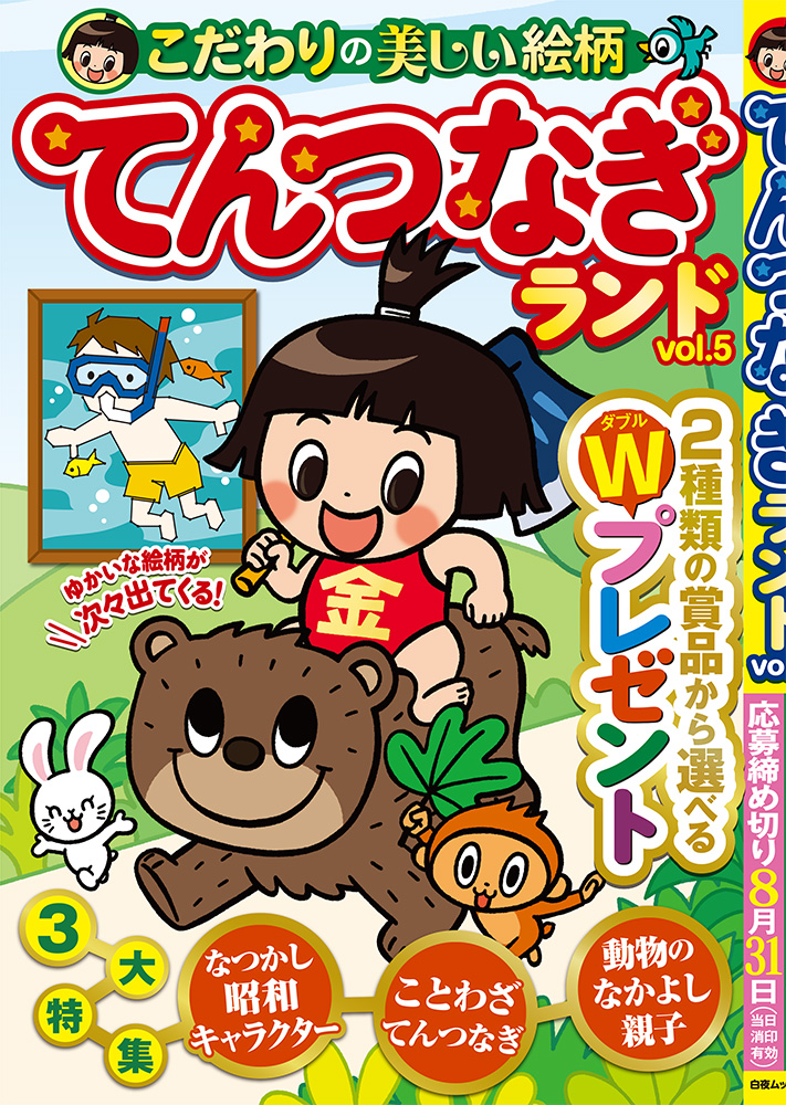 てんつなぎランド vol.5』のご紹介 - 株式会社 白夜書房