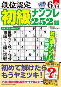 【中古】 段位認定ナンバープレース２５２題 １９/白夜書房 段位認定ナンバープレース252題 2024年 6月号』のご紹介 - 株式