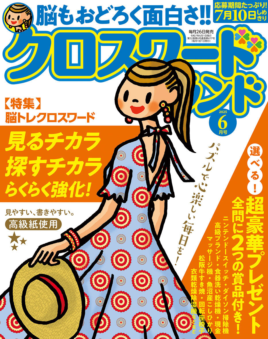 クロスワードランド 2025年 6月号』のご紹介 - 株式会社 白夜書房