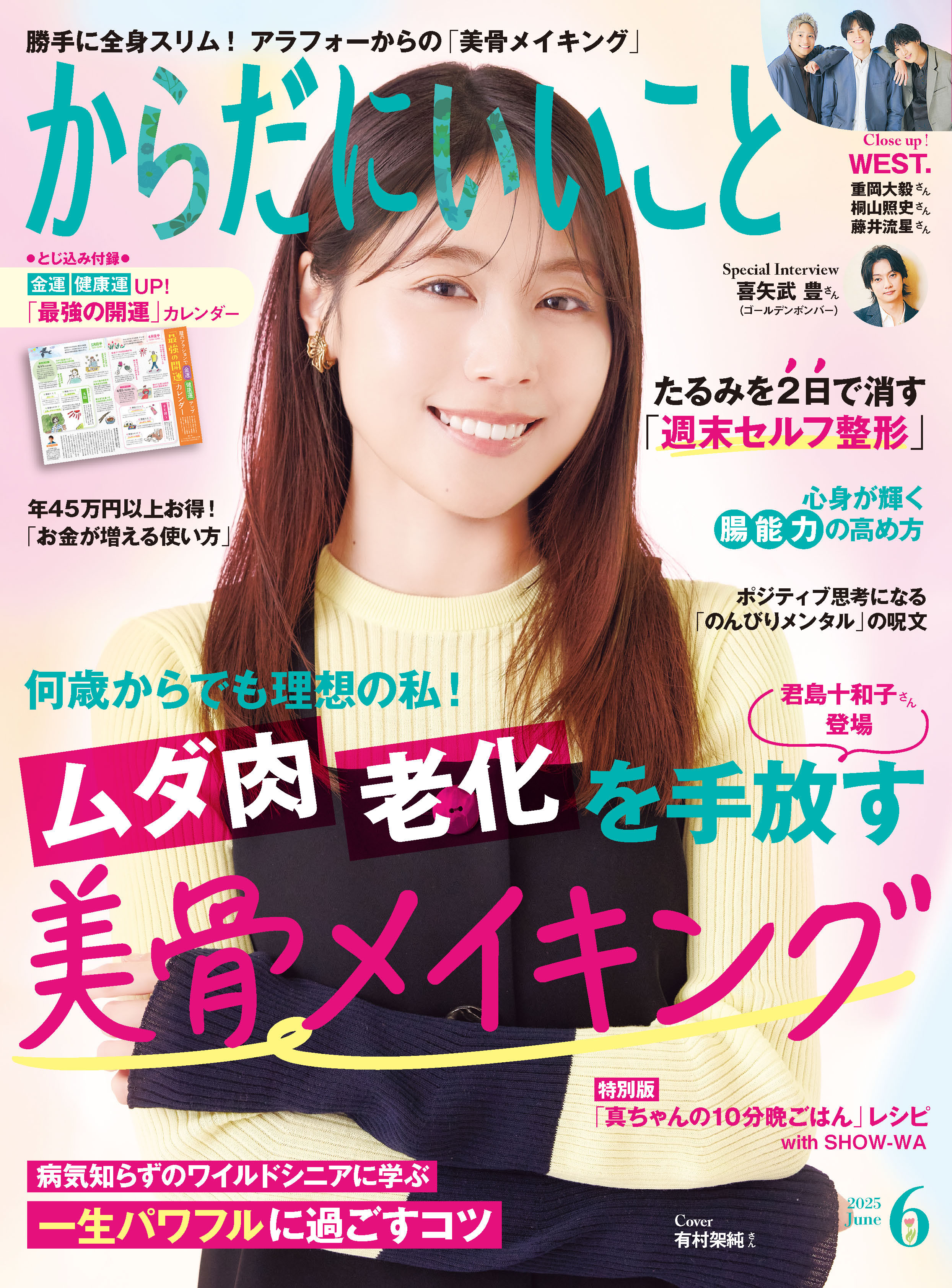 からだにいいこと 2025年6月号 - 世界文化社グループ
