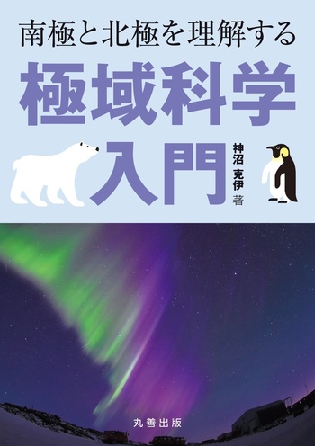 南極と北極を理解する 極域科学入門 - 丸善出版 理工・医学・人文社会