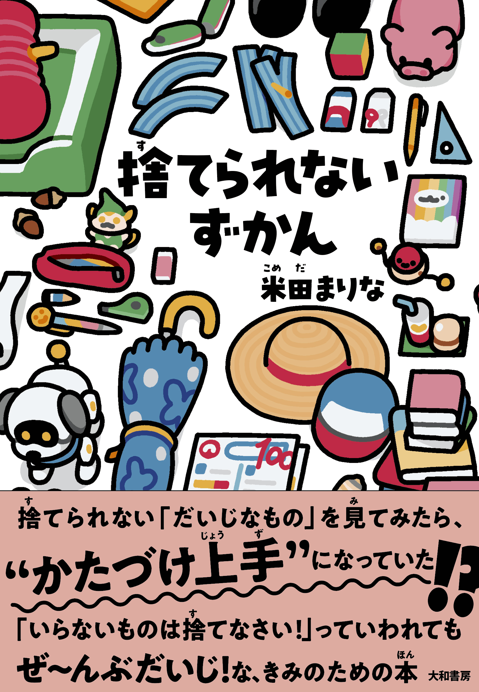 捨てられないずかん - 株式会社 大和書房 生活実用書を中心に発行。