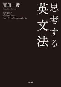 思考する英文法 - 株式会社 大和書房 生活実用書を中心に発行。