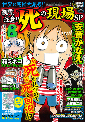 増刊本当にあった愉快な話 観覧注意!! 死の現場SP - 竹書房