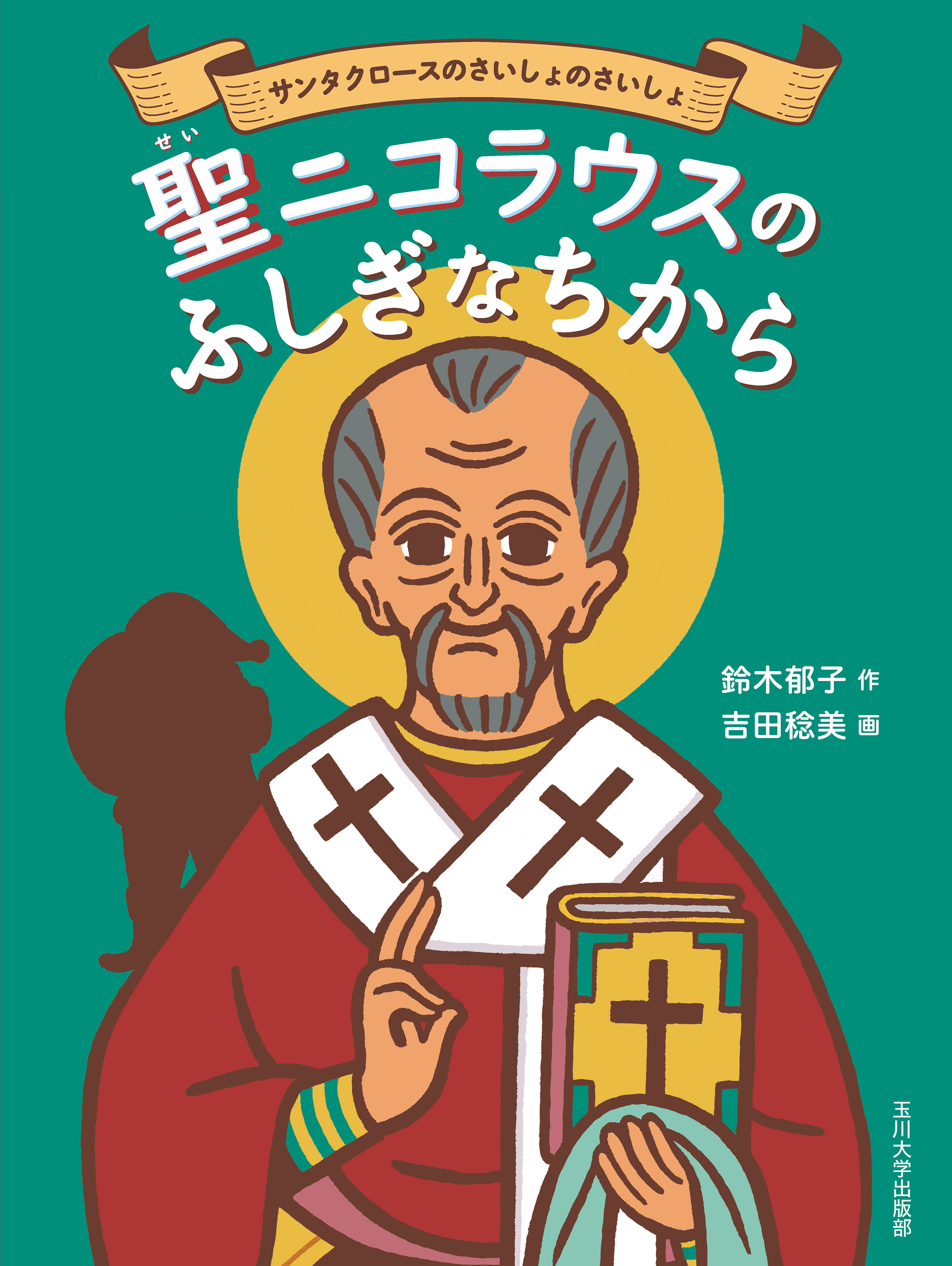 聖ニコラウスのふしぎなちから - 玉川大学出版部