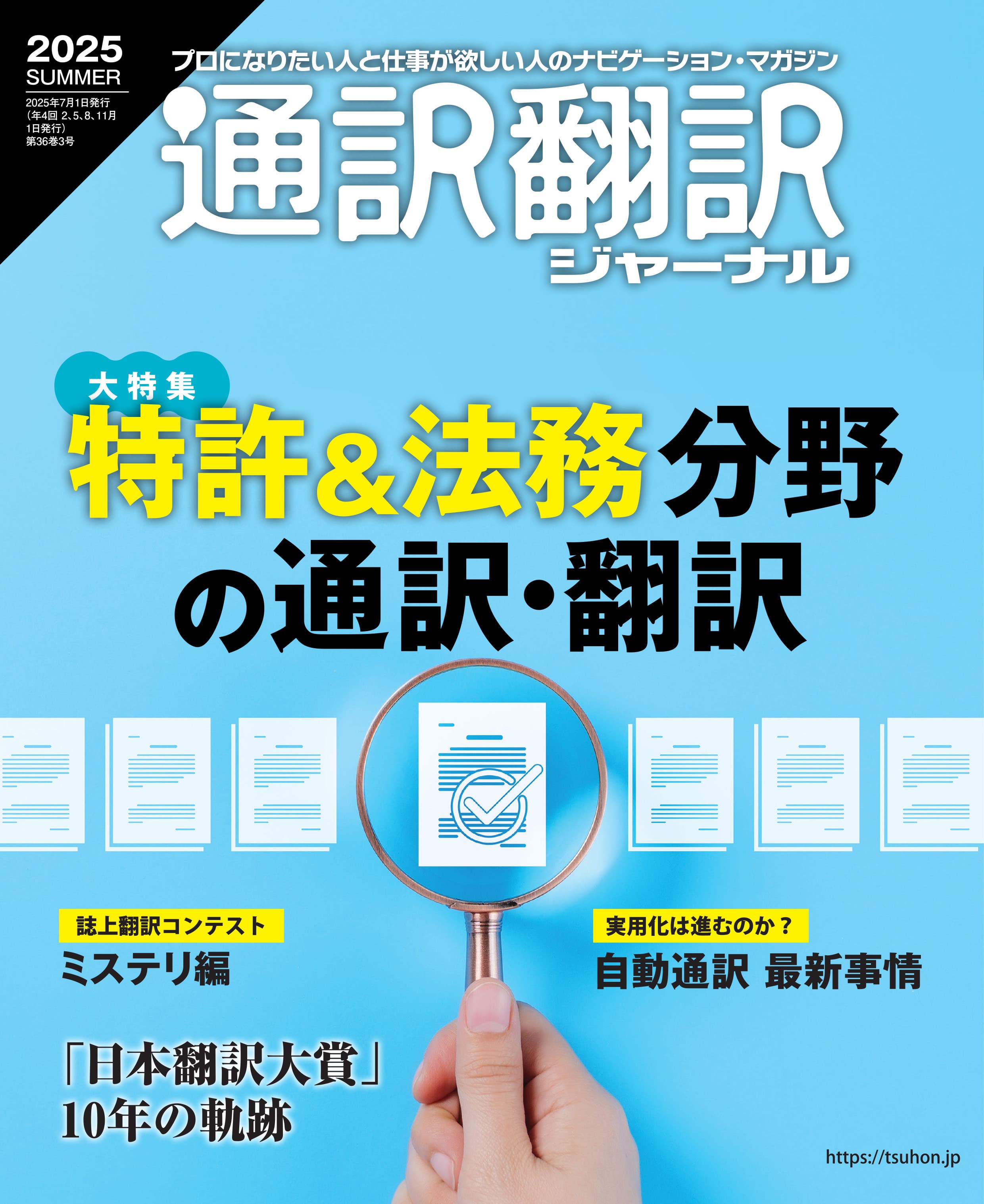 【送料込み】通訳翻訳ジャーナル イカロス出版 通訳翻訳ジャーナル 2025SUMMER - イカロス出版 イカロス出版の本